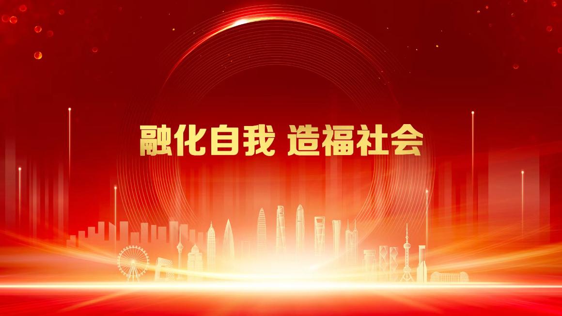 1融化自我 造福社会